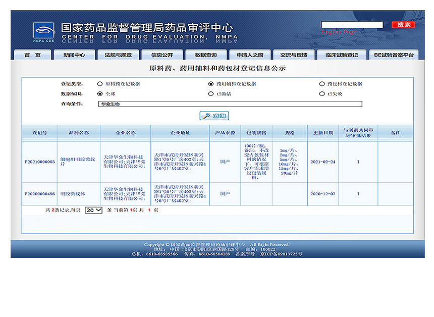 微载体：CDE- F20200000496；F20210000003